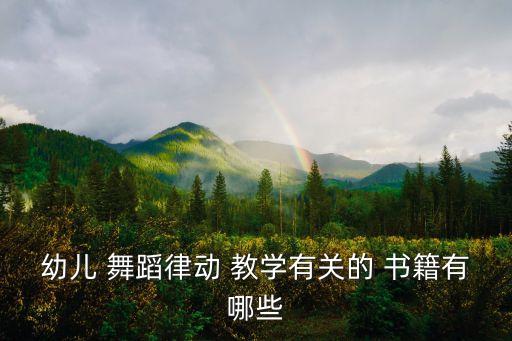 幼儿 舞蹈律动 教学有关的 书籍有哪些