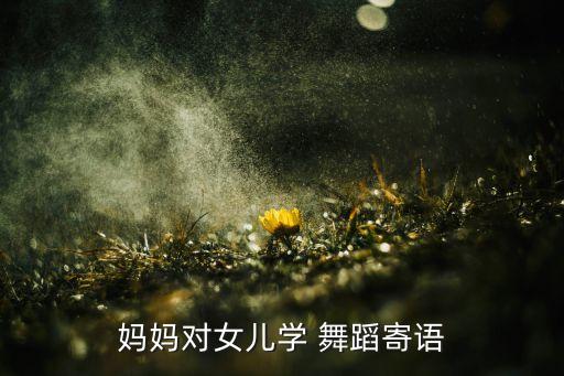 母亲 孩子舞蹈,2岁女孩舞蹈兴趣培养妈妈表扬她