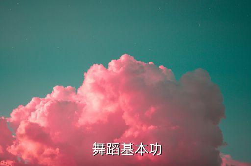 舞蹈中的一字飞腿的要领,基本功训练指导原则