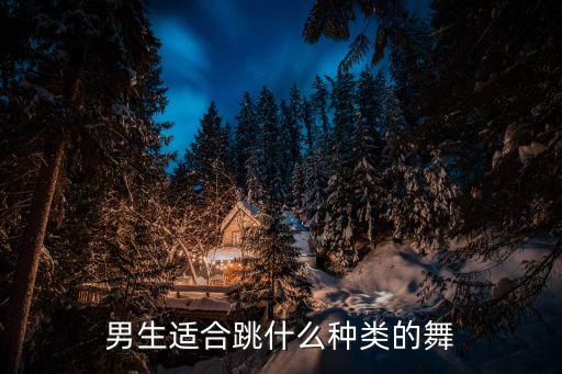 男性 舞蹈,男生为了什么要跳舞?答案揭晓!