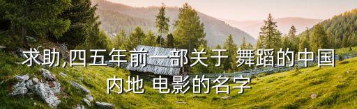 老电影舞蹈,《快乐的舞蹈》第二集甄子丹电影处女作