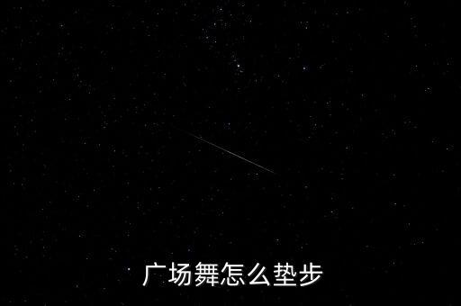  广场舞怎么垫步