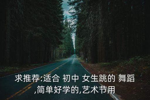 初中女生适合学舞蹈视频下载,初中生如何跳好舞蹈?