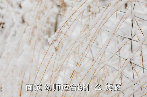 幼师舞蹈教学,幼师课程表演出色舞蹈教学内容