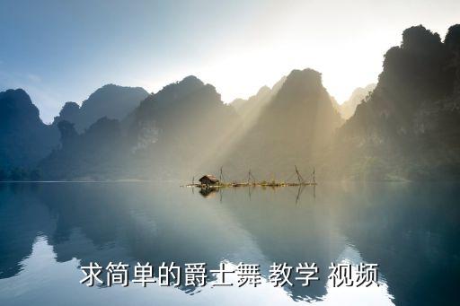 求简单的爵士舞 教学 视频