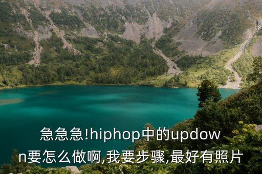 急急急!hiphop中的updown要怎么做啊,我要步骤,最好有照片