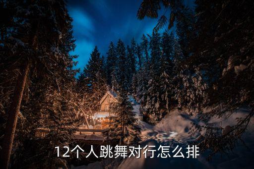 12个人跳舞对行怎么排
