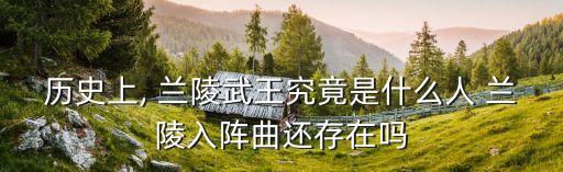 兰陵王入镇曲舞蹈教学,将士们集体创作兰陵王入阵歌献给魏武帝