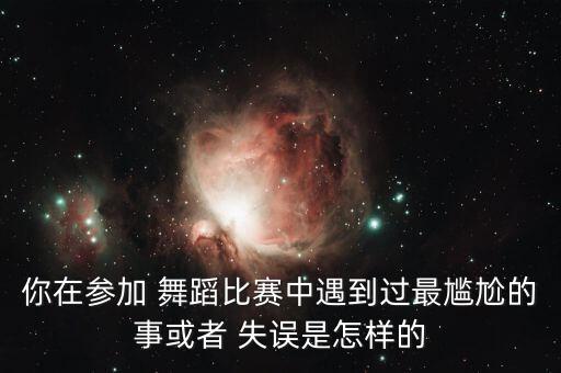 舞蹈演出失误反思,我以为我会中大奖没想到裤子被自己撕破