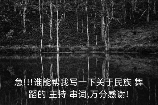 苗族舞蹈摆啊摆主持串词,盘点民族舞蹈（一）