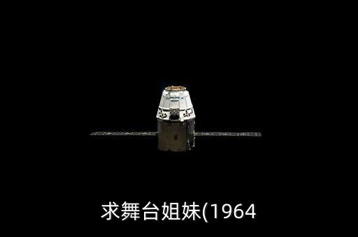 云珠舞蹈,越剧团女团员被迫离开演职人员名单出炉