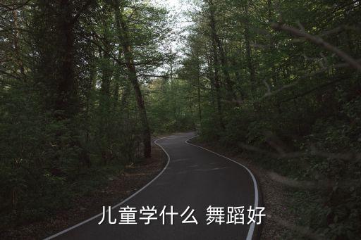 节奏感强的儿童舞蹈,这些舞蹈你准备好了吗?