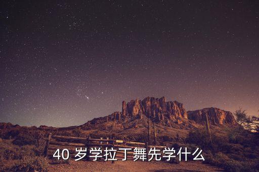 不到40岁学什么舞蹈好,学舞蹈先学芭蕾