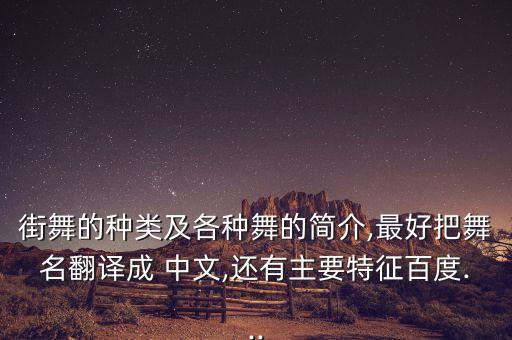 街舞的种类及各种舞的简介,最好把舞名翻译成 中文,还有主要特征百度...