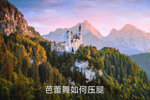 舞蹈压膝盖要求,压腿in舞蹈