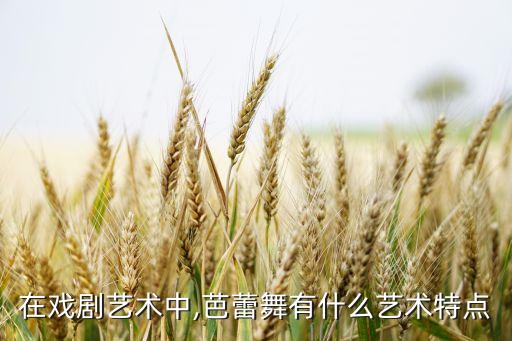 在戏剧艺术中,芭蕾舞有什么艺术特点