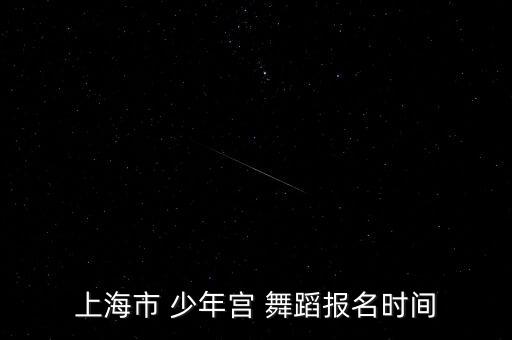 上海市 少年宫 舞蹈报名时间