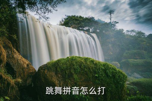 跳舞拼音怎么打