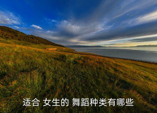 适合 女生的 舞蹈种类有哪些