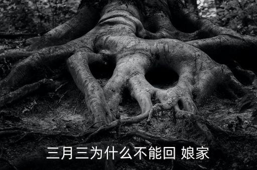 三月三为什么不能回 娘家