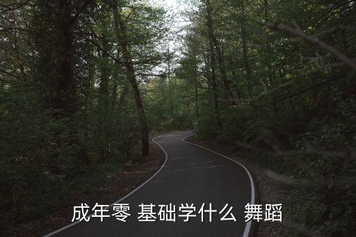 成年零 基础学什么 舞蹈