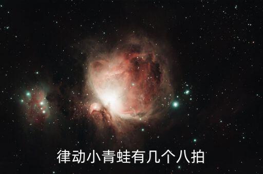 律动小青蛙有几个八拍