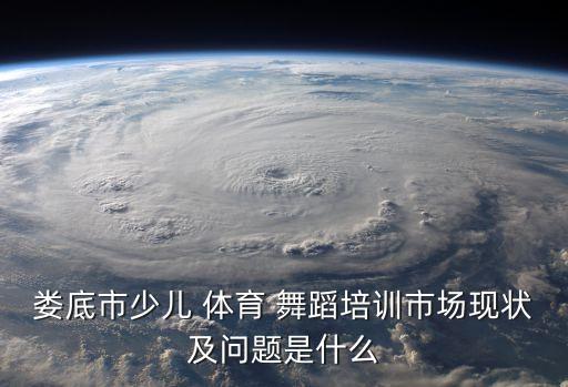 体育舞蹈发展前景,体育舞蹈可能在未来几年发展很快