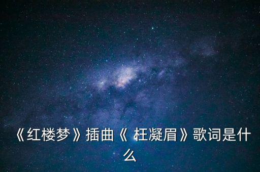 古典舞蹈枉凝眉,《快乐大本营》枉凝眉原曲:陈力作词:曹雪芹