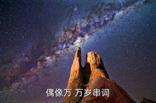 偶像万 万岁串词