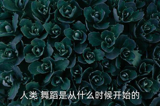 人类 舞蹈是从什么时候开始的