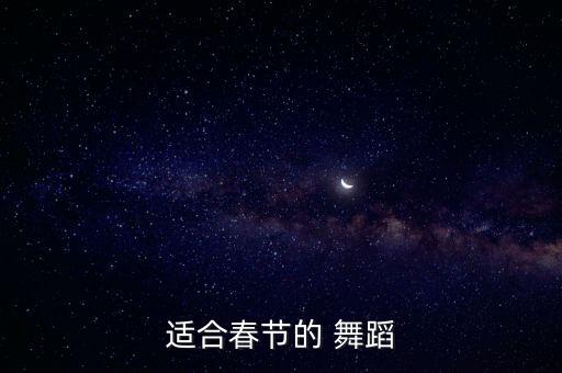 周洁舞蹈视频大全,走进春节舞蹈新常态