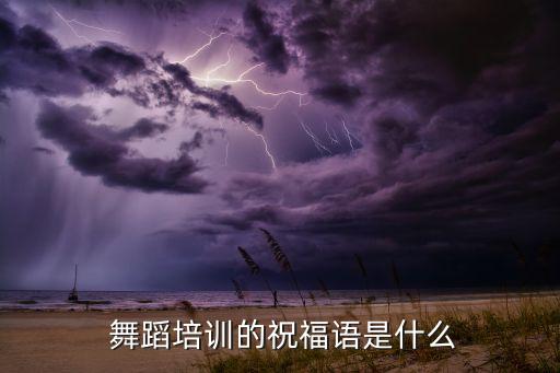  舞蹈培训的祝福语是什么