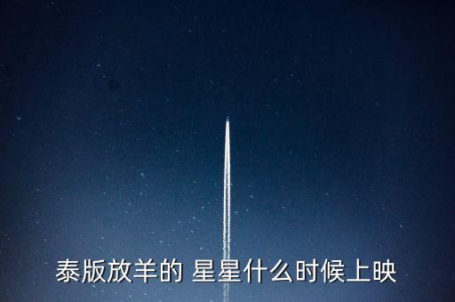 泰国摘星星舞蹈,什么时候可以去泰国?