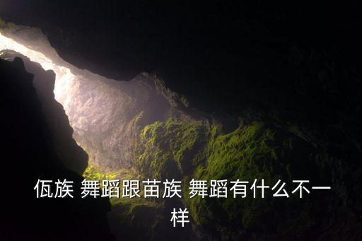  佤族 舞蹈跟苗族 舞蹈有什么不一样