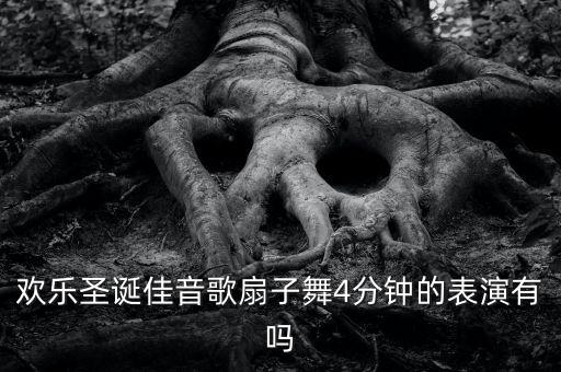 大学生跳圣诞节教会的舞蹈,西丽舞姿优美动蹈片段充满爱的感觉