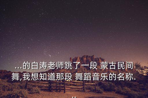 蒙古舞蹈歌曲名字,蒙古小哥哥古装舞蹈《seve》