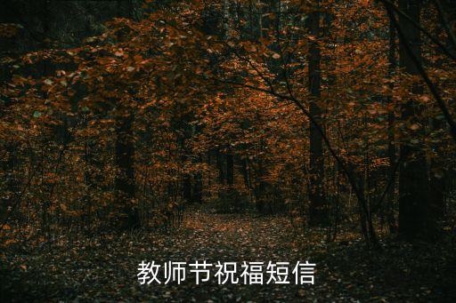歌颂老师的舞蹈视频,第二集:舞动春光