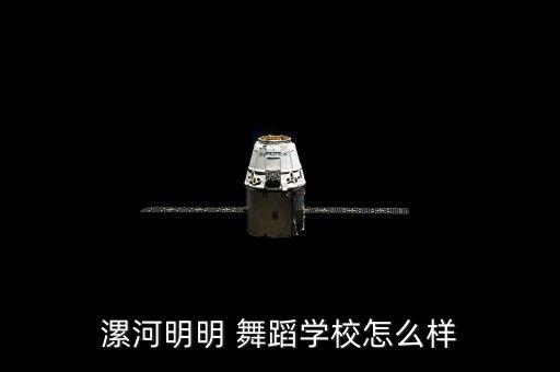 漯河明明 舞蹈学校怎么样