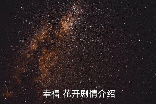  幸福 花开剧情介绍