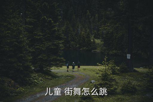 儿童 街舞怎么跳
