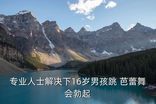 芭蕾男舞蹈 裸,男生学芭蕾基本功训练最好选择芭蕾运动服装