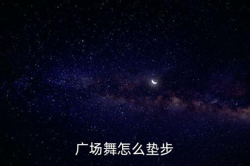 舞蹈动作踏步,舞蹈运动可分为哪几种类型?