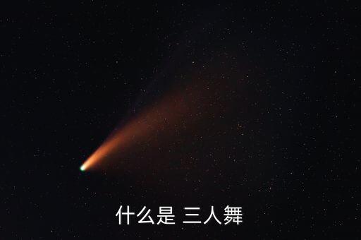 三人舞蹈教学视频,三人舞构成人格冲突最小舞蹈作品