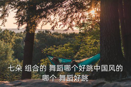 咏春七朵组合舞蹈视频,七朵花组合:摇扇难不怕伤心