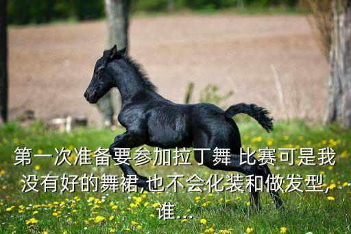 准备弄个舞蹈比赛,舞蹈大赛主要费用包括1万5000元