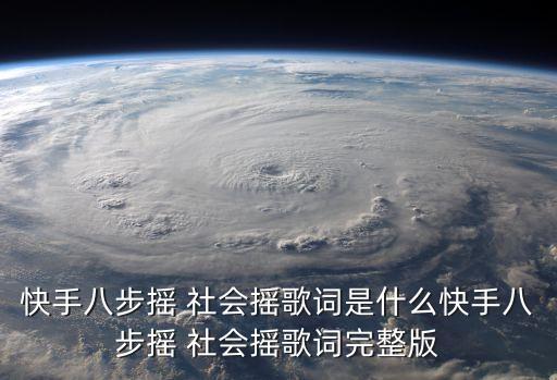 快手八步摇 社会摇歌词是什么快手八步摇 社会摇歌词完整版