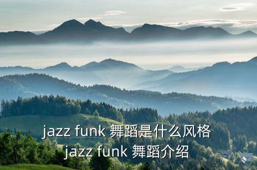 jazz funk 舞蹈是什么风格jazz funk 舞蹈介绍