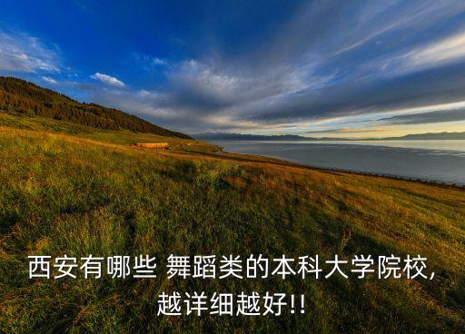 西安有哪些 舞蹈类的本科大学院校,越详细越好!!