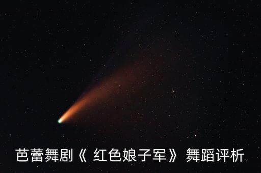 芭蕾舞剧《 红色娘子军》 舞蹈评析