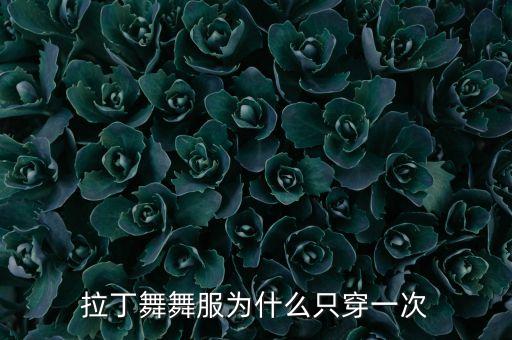 拉丁舞舞服为什么只穿一次
